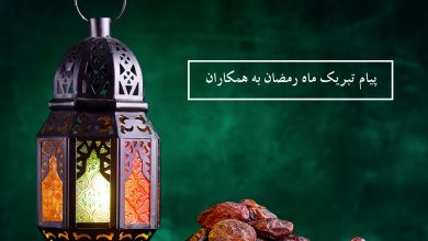 پیام رسمی و اداری ماه رمضان