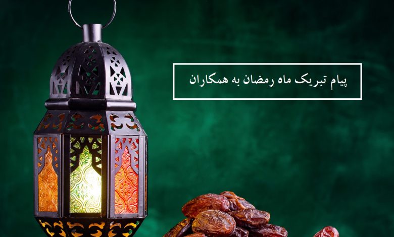 پیام رسمی و اداری ماه رمضان