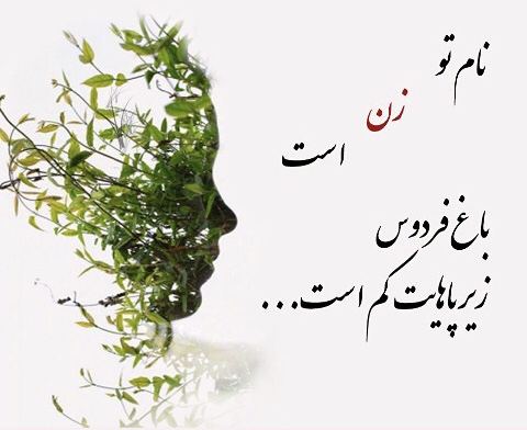 متن و جملات تبریک روز جهانی زن