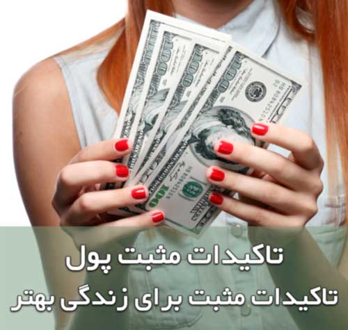 جملات تاکیدی جذب ثروت