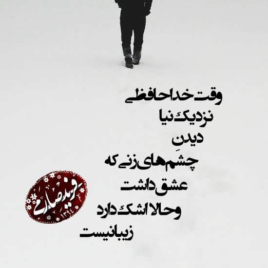 اشعار خداحافظی