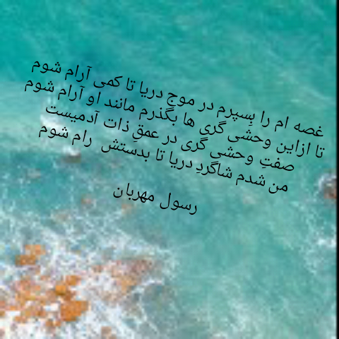 شعر دریا