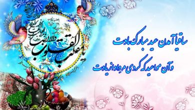 جملات تبریک عید نوروز