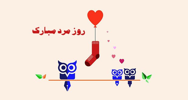  متن رسمی تبریک روز مرد