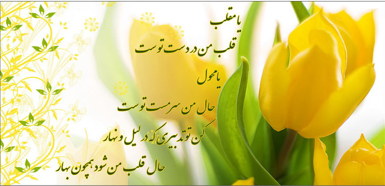 اشعار عید نوروز و بهار