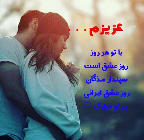 متن تبریک روز سپندارمذگان عشق ایرانی