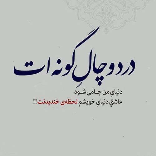 متن برای چال گونه