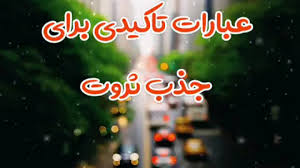 جملات تاکیدی جذب ثروت