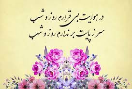 اشعار معروف فارسی