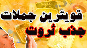 جملات تاکیدی جذب ثروت