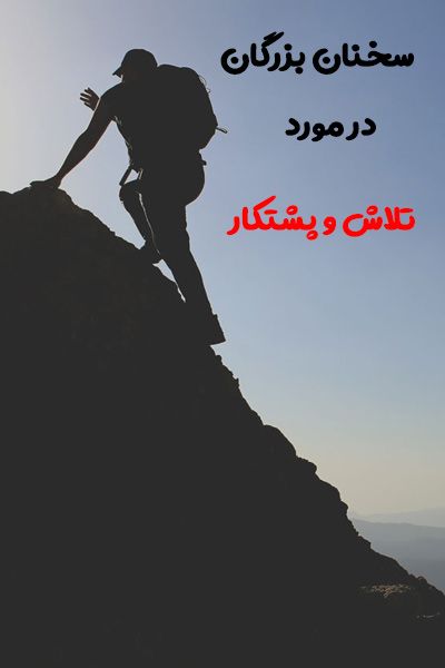 شعر در مورد تلاش و پشتکار