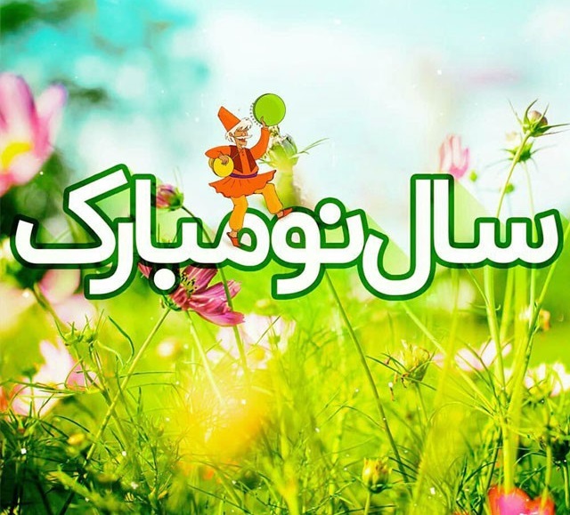 جملات تبریک عید نوروز