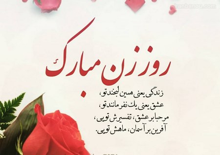 متن و جملات تبریک روز جهانی زن