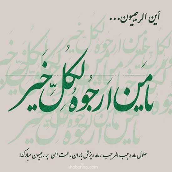 تبریک حلول ماه رجب