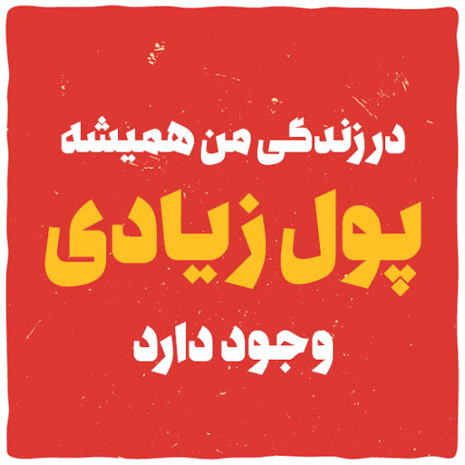 جملات تاکیدی جذب ثروت