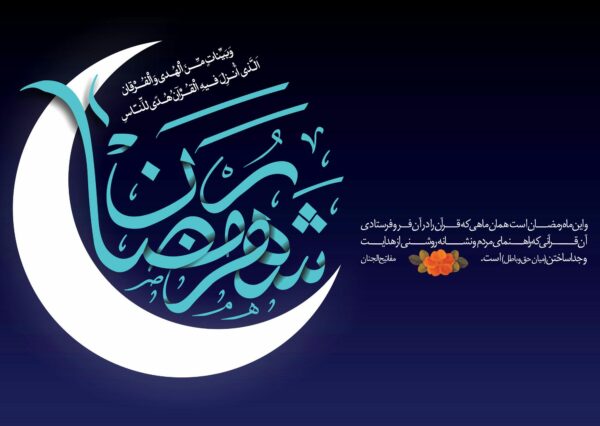 متن روزه داران در ماه رمضان