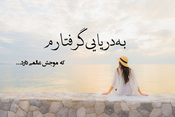 شعر دریا