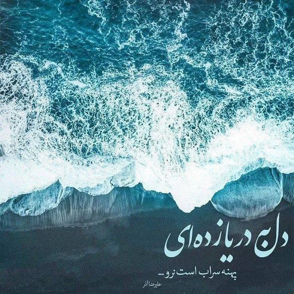 شعر دریا