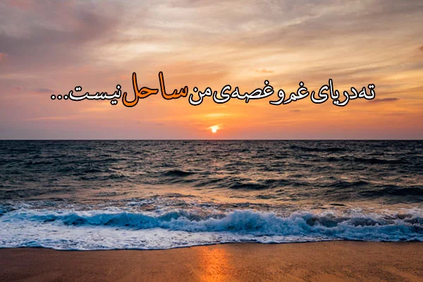 شعر دریا