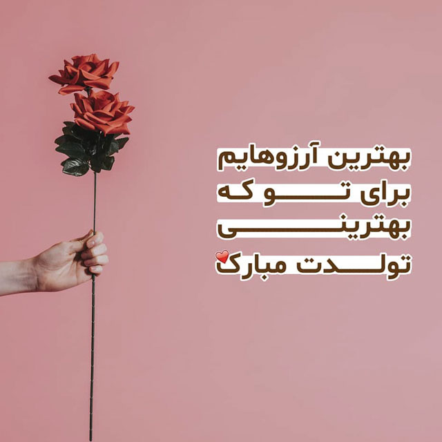 کپشن تبریک تولد