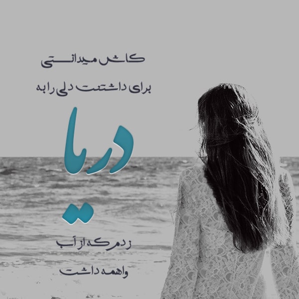 شعر دریا