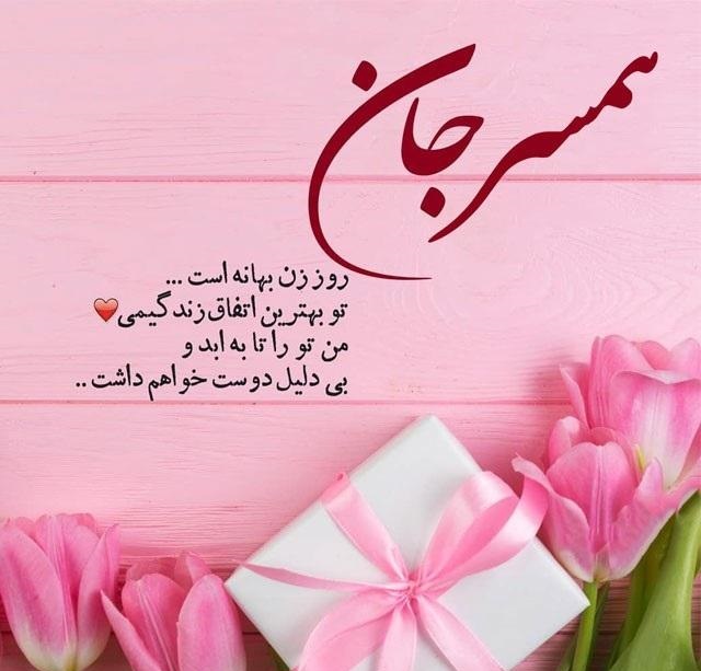 متن و جملات تبریک روز جهانی زن