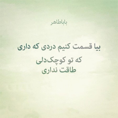 اشعار بابا طاهر