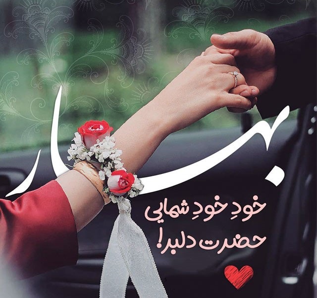 متن عاشقانه بهاری