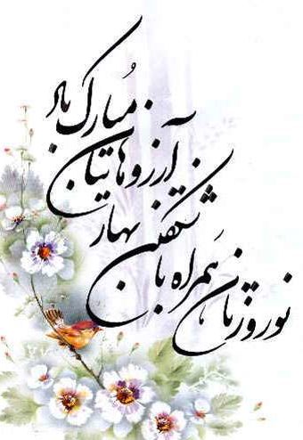 اشعار عید نوروز و بهار