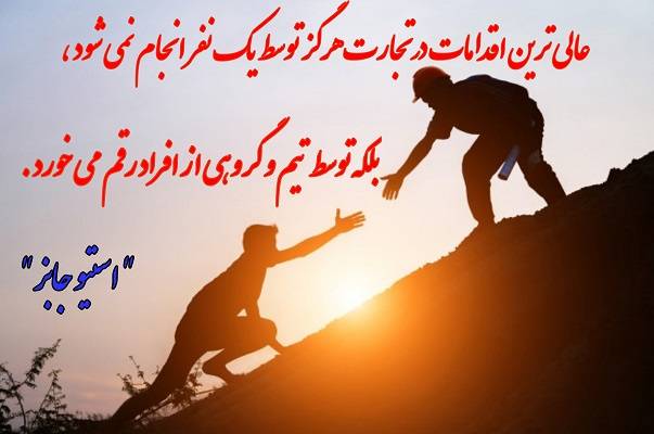 متن زیبای انگیزشی کار گروهی