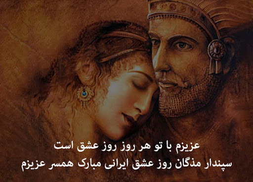 متن تبریک روز سپندارمذگان عشق ایرانی
