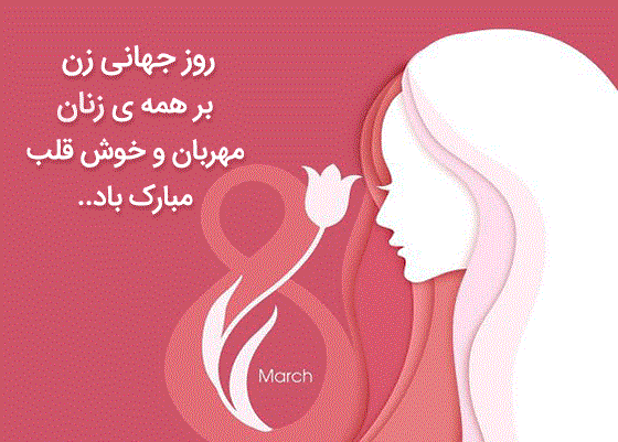 متن و جملات تبریک روز جهانی زن