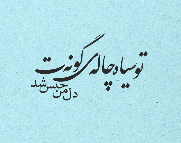 متن برای چال گونه