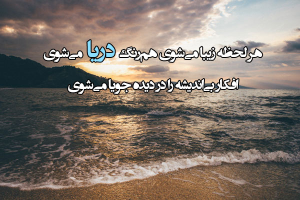 شعر دریا