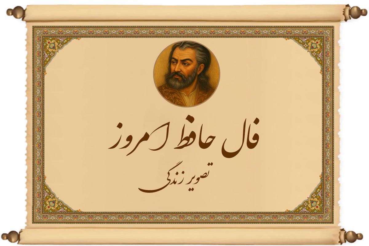 فال حافظ امروز سه شنبه ۵ اسفند ☀️ با تفسیر دقیق