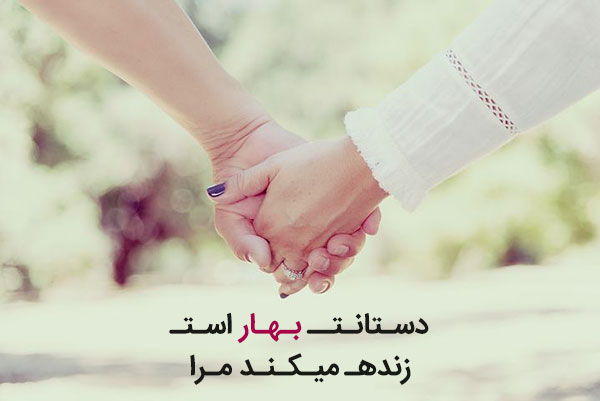 متن عاشقانه بهاری