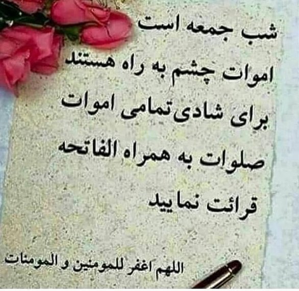 متن فاتحه برای روز شب جمعه